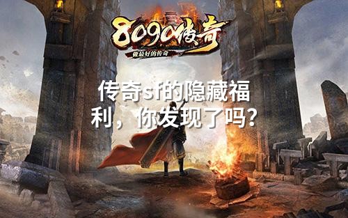 传奇sf的隐藏福利,你发现了吗?