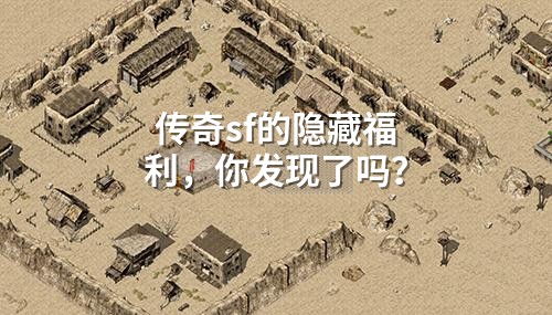 传奇sf的隐藏福利,你发现了吗?