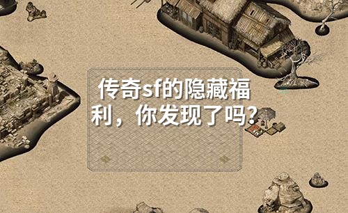 传奇sf的隐藏福利,你发现了吗?