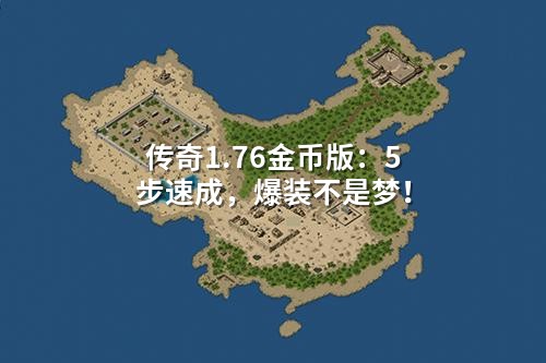 传奇1.76金币版：5步速成，爆装不是梦！