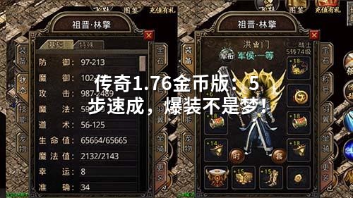 传奇1.76金币版：5步速成，爆装不是梦！