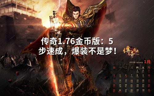 传奇1.76金币版：5步速成，爆装不是梦！