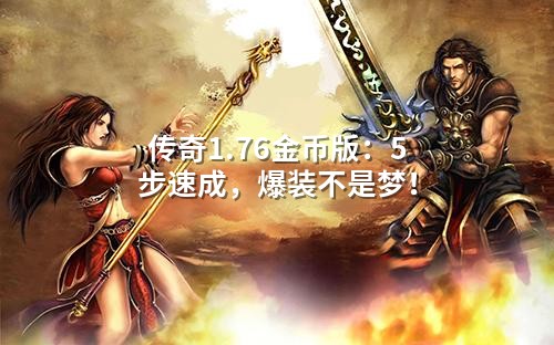 传奇1.76金币版：5步速成，爆装不是梦！