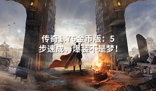 传奇1.76金币版：5步速成，爆装不是梦！