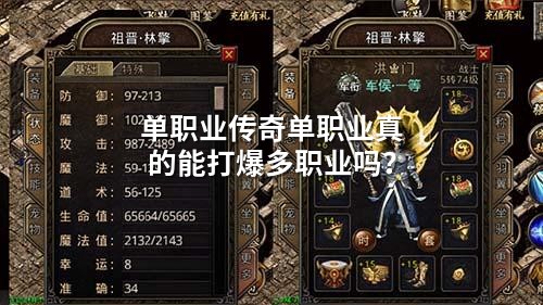 单职业传奇单职业真的能打爆多职业吗？