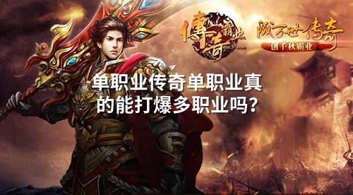 单职业传奇单职业真的能打爆多职业吗？