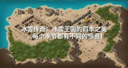 冰雪传奇：冰雪王国的四季之美，每个季节都有不同的惊喜！