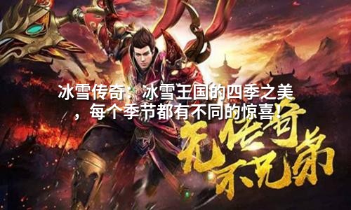 冰雪传奇:冰雪王国的四季之美,每个季节都有不同的惊喜!