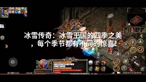 冰雪传奇:冰雪王国的四季之美,每个季节都有不同的惊喜!