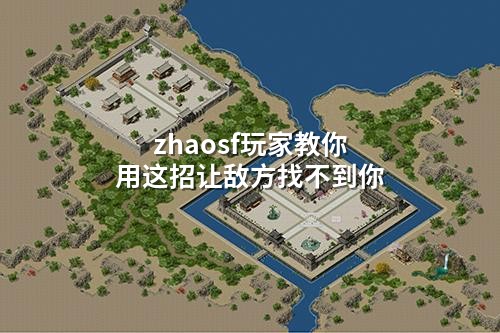 zhaosf玩家教你用这招让敌方找不到你