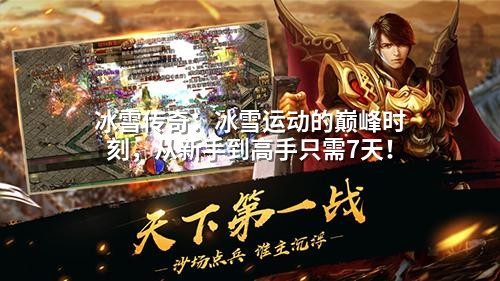 冰雪传奇：冰雪运动的巅峰时刻，从新手到高手只需7天！