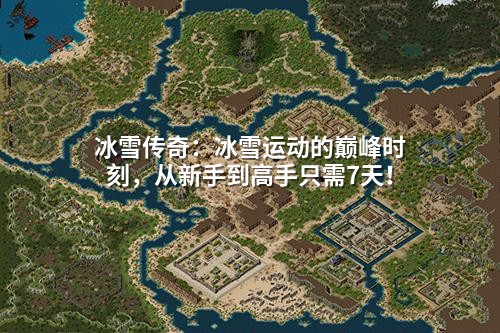 冰雪传奇：冰雪运动的巅峰时刻，从新手到高手只需7天！