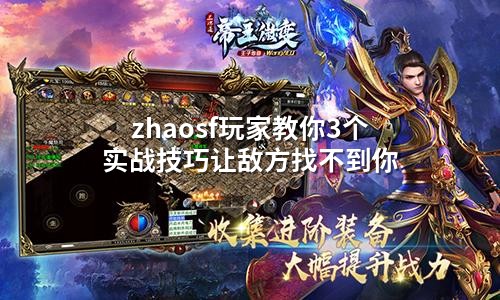 zhaosf玩家教你3个实战技巧让敌方找不到你