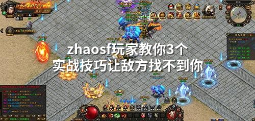 zhaosf玩家教你3个实战技巧让敌方找不到你