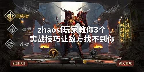 zhaosf玩家教你3个实战技巧让敌方找不到你