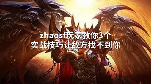 zhaosf玩家教你3个实战技巧让敌方找不到你