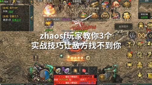 zhaosf玩家教你3个实战技巧让敌方找不到你
