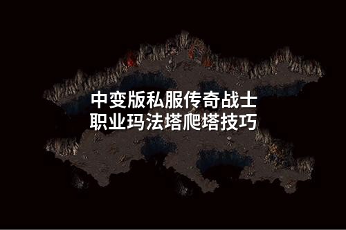中变版私服传奇战士职业玛法塔爬塔技巧