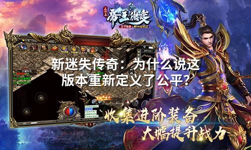 新迷失传奇：为什么说这版本重新定义了公平？