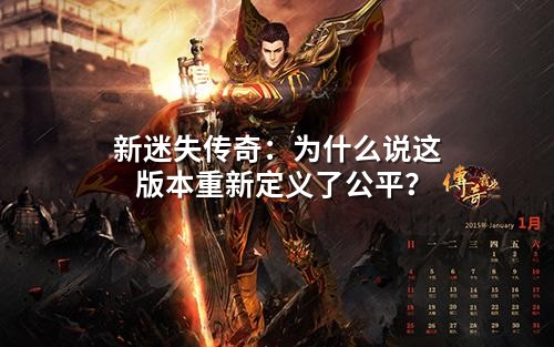 新迷失传奇:为什么说这版本重新定义了公平?