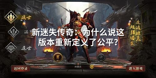 新迷失传奇:为什么说这版本重新定义了公平?