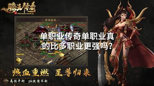 单职业传奇单职业真的比多职业更强吗？