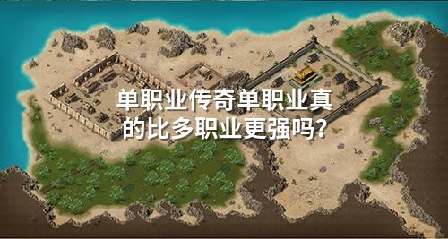 单职业传奇单职业真的比多职业更强吗?