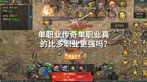 单职业传奇单职业真的比多职业更强吗?