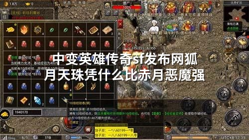 中变英雄传奇sf发布网狐月天珠凭什么比赤月恶魔强
