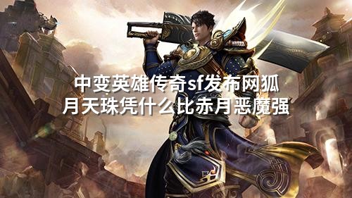 中变英雄传奇sf发布网狐月天珠凭什么比赤月恶魔强