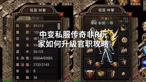 中变私服传奇非R玩家如何升级官职攻略