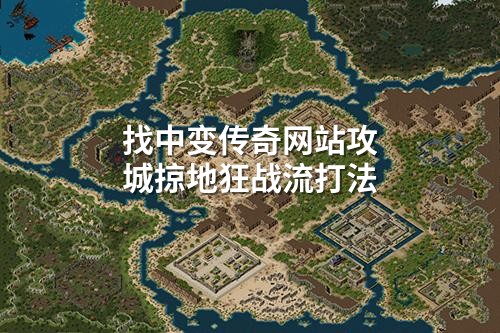 找中变传奇网站攻城掠地狂战流打法