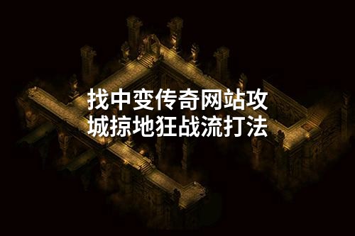 找中变传奇网站攻城掠地狂战流打法