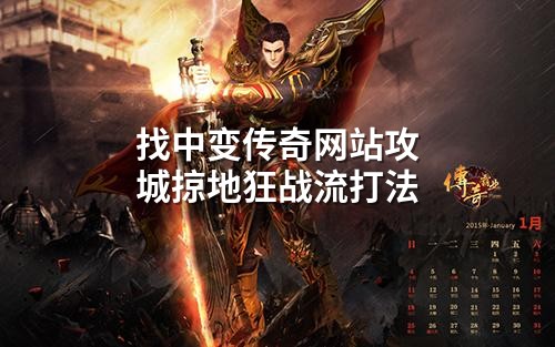 找中变传奇网站攻城掠地狂战流打法