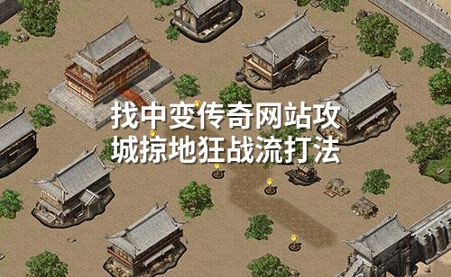 找中变传奇网站攻城掠地狂战流打法