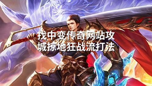 找中变传奇网站攻城掠地狂战流打法