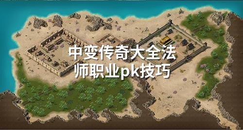 中变传奇大全法师职业pk技巧