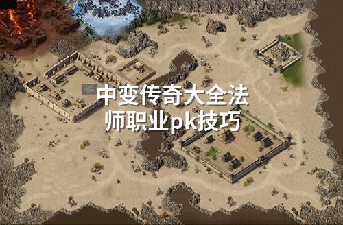 中变传奇大全法师职业pk技巧