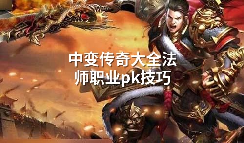 中变传奇大全法师职业pk技巧