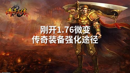 刚开1.76微变传奇装备强化途径