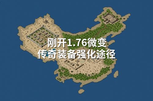 刚开1.76微变传奇装备强化途径