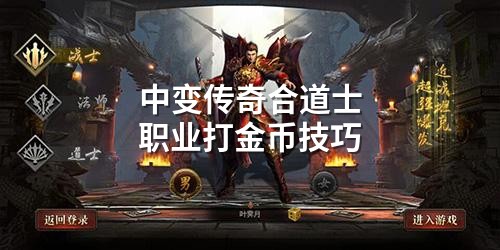 中变传奇合道士职业打金币技巧