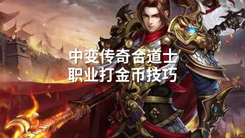 中变传奇合道士职业打金币技巧