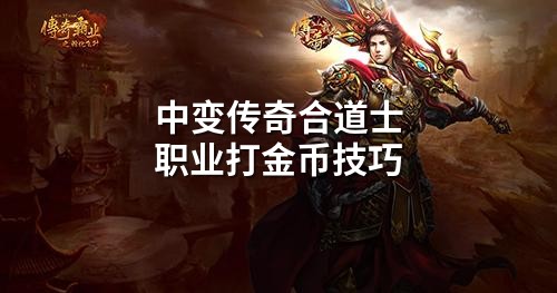 中变传奇合道士职业打金币技巧
