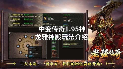 中变传奇1.95神龙雅神殿玩法介绍