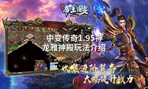 中变传奇1.95神龙雅神殿玩法介绍