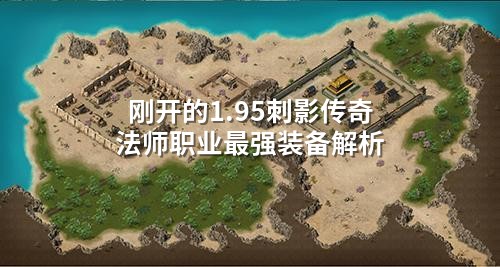 刚开的1.95刺影传奇法师职业蕞强装备解析