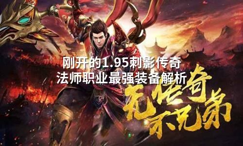 刚开的1.95刺影传奇法师职业蕞强装备解析