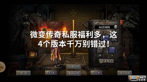 微变传奇私服福利多,这4个版本千万别错过!