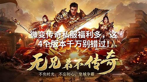 微变传奇私服福利多,这4个版本千万别错过!